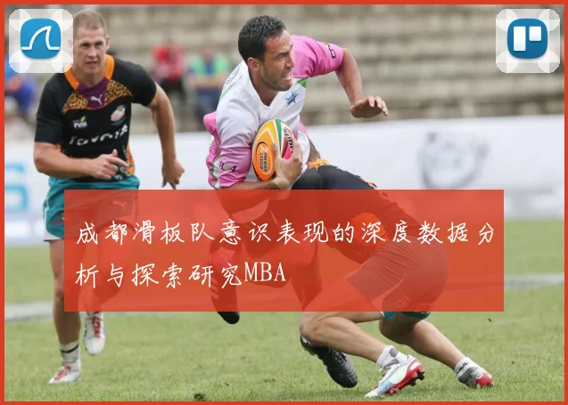 成都滑板队意识表现的深度数据分析与探索研究MBA