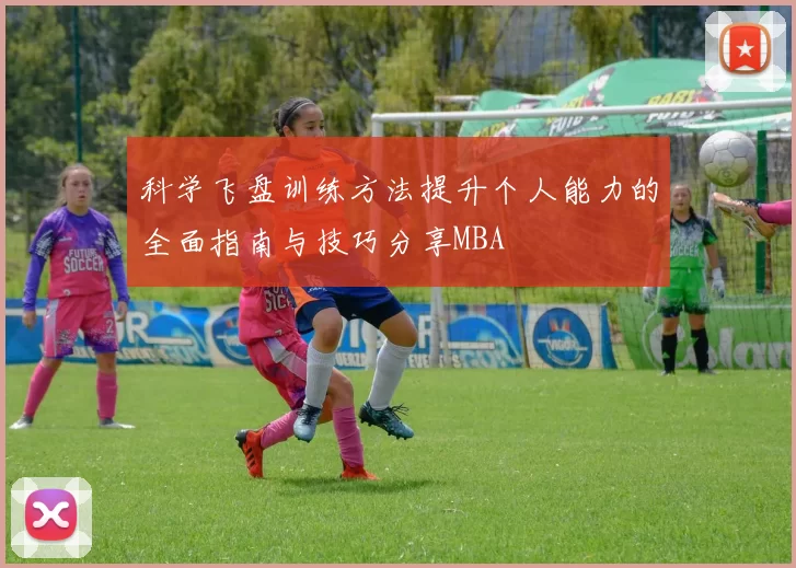 科学飞盘训练方法提升个人能力的全面指南与技巧分享MBA
