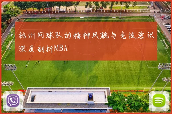 杭州网球队的精神风貌与竞技意识深度剖析MBA
