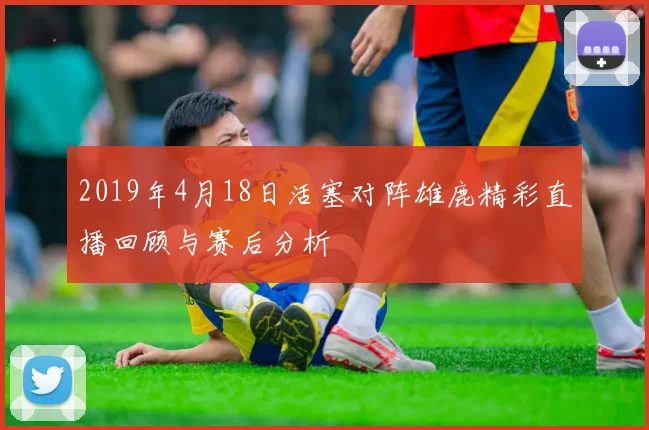 2019年4月18日活塞对阵雄鹿精彩直播回顾与赛后分析