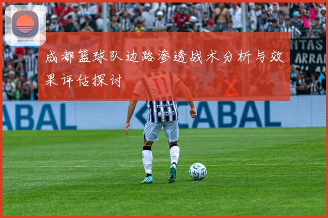 成都篮球队边路渗透战术分析与效果评估探讨