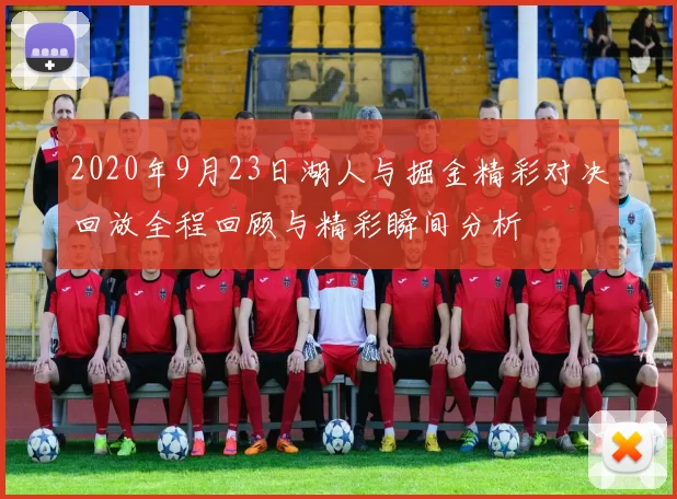 2020年9月23日湖人与掘金精彩对决回放全程回顾与精彩瞬间分析