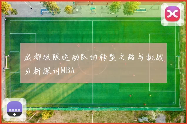 成都极限运动队的转型之路与挑战分析探讨MBA