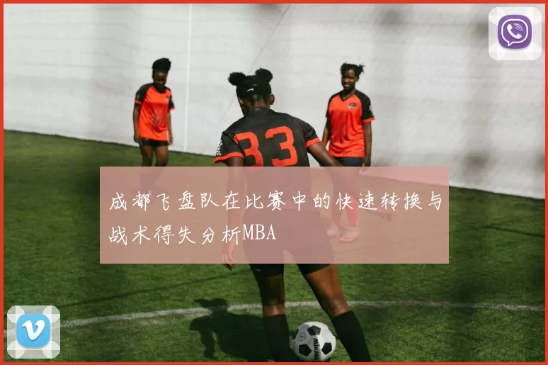 成都飞盘队在比赛中的快速转换与战术得失分析MBA