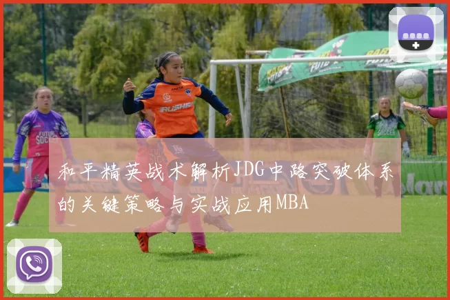 和平精英战术解析JDG中路突破体系的关键策略与实战应用MBA