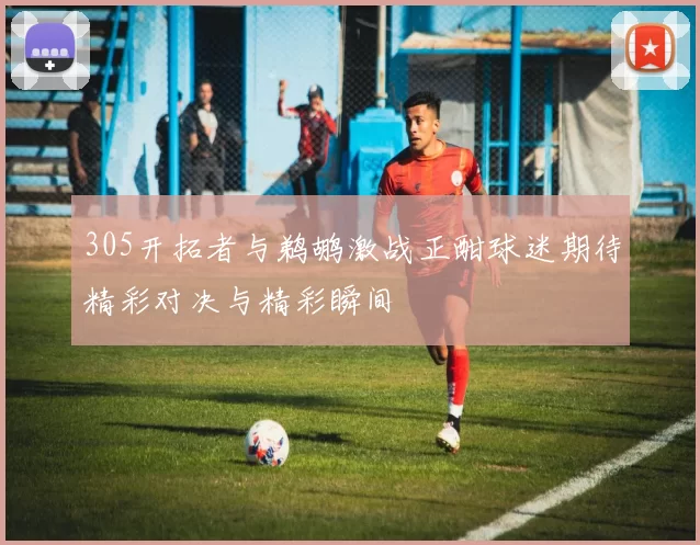 305开拓者与鹈鹕激战正酣球迷期待精彩对决与精彩瞬间