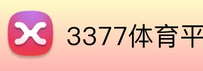 3377体育平台入口 Logo